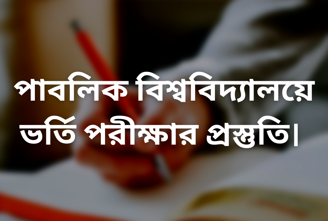 পাবলিক বিশ্ববিদ্যালয়ে ভর্তি পরীক্ষার প্রস্তুতি: